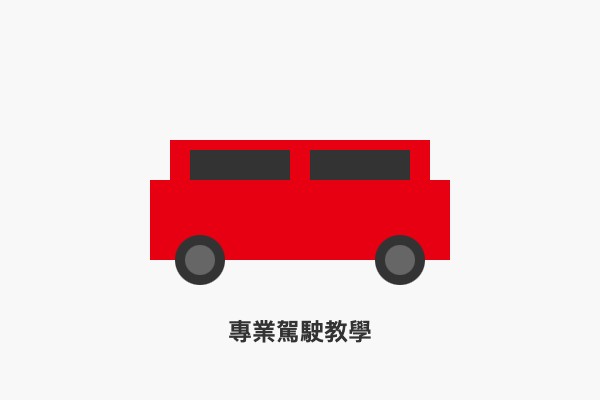專業駕駛教學